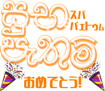 {シンハラ語あいさつスタンプ第二弾 おめでとう}